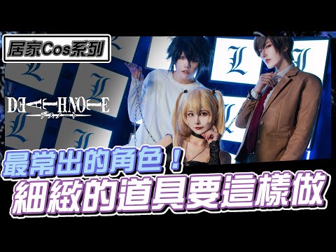 出過最多次的是他！？死亡筆記本最冷血的角色彌海砂！Amane Misa of cosplay Death Note.デスノートのあまね ミサ.やがみライト.エル｜居家Cos系列【Alma終於有