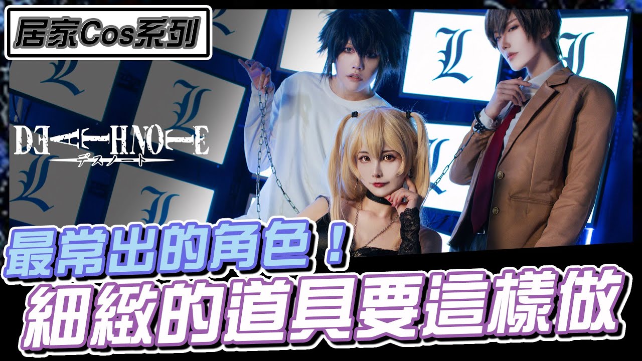 出過最多次的是他！？死亡筆記本最冷血的角色彌海砂！Amane Misa of cosplay Death Note.デスノートのあまね ミサ.やがみライト.エル｜居家Cos系列【Alma終於有頻道】
