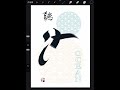 【Procreate ◆手寫字】聽海 #書法 #寫字 #筆刷 #習字 #漢字  #calligraphy #typography #handwriting #kanji #procreate