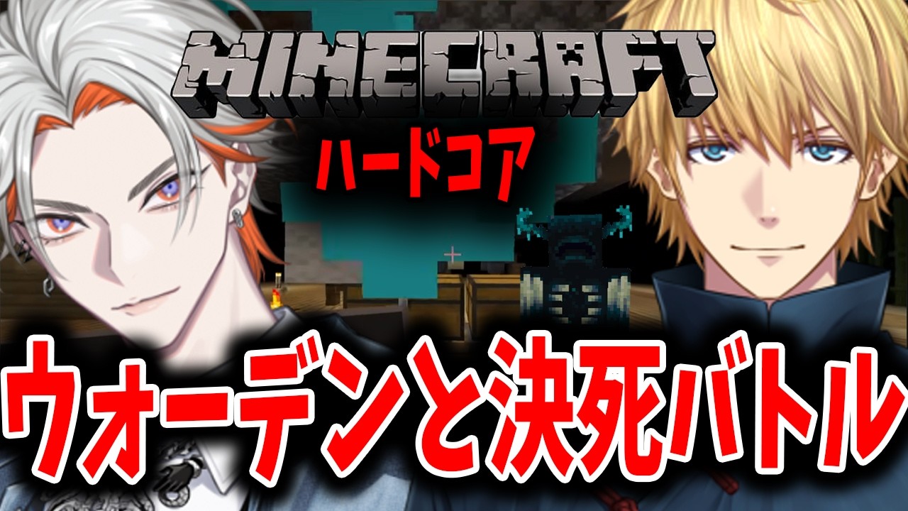 ハードコアマイクラでウォーデンと決死バトル【にじさんじ　切り抜き　マイクラ　エビオ　綾見ユラ　vtuber】