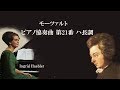 モーツァルト ピアノ協奏曲 第21番ハ長調 K.467 イングリット・ヘブラー Mozart Piano Concert No.21 C Major