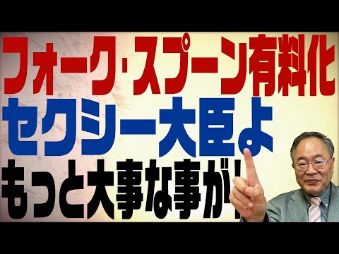 第123回 使い捨てフォークスプーン有料化！セクシー大臣よもっと大事な事がありますよ！