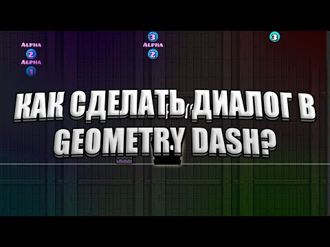 Видео: КАК СДЕЛАТЬ ДИАЛОГ В GEOMETRY DASH 2.2