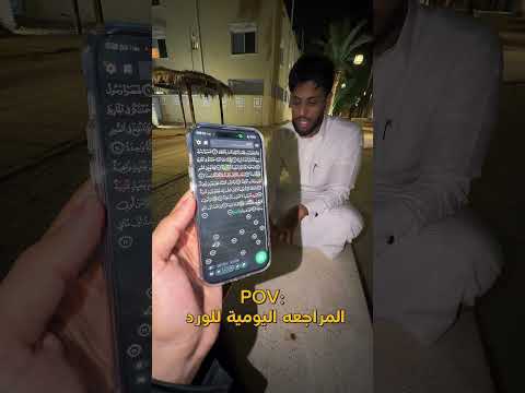 محتاج اللي يعينك على مراجعة وردك اليومي تعال لقينالك الحل