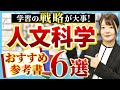 【公務員試験】人文科学は学習の戦略が大事！！おすすめ参考書6選と勉強のコツを解説！