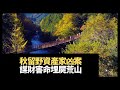 日本秋留野市資產家凶案，犯罪詳細經過公開！謀財害命棄屍荒山野嶺！(重大犯罪課 第二十二季 第三集 藍秀朗)