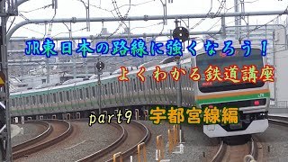 よくわかる鉄道路線講座part9「宇都宮線」