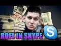 ЖМЫХАНС И ЭБОРОВ ИЩУТ ФОТОМОДЕЛЕЙ (ROFL IN SKYPE) +МС БОРОВ