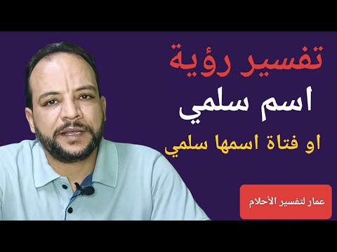 تفسير رؤية اسم سلمي او فتاة اسمها سلمي في المنام