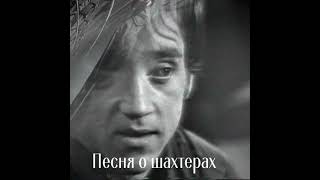 В. С. Высоцкий.  "Гимн шахтёров"