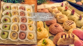 بسكويت العيد في عشر دقائق بدون سمن ولا زبدة ولا بيض هش و لذيذ?