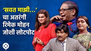 Chala Hawa Yeu Dya | ‘सवत माझी…’चा धमाल रिमेक अन् कुशलसागरची अतरंगी कॉमेडी | Bhau Kadam Comedy |AP3