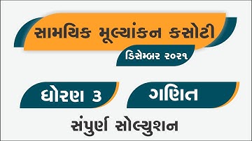 std 3 maths | ekam kasoti december 2021 | dhoran 3 ganit samayik mulyankan kasoti real paper