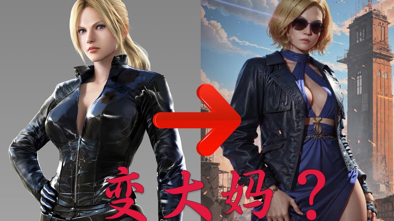 鐵拳8妮娜變大媽？這些年她身上到底發生了什麼事情 - YouTube