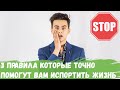 3 правила которые помогут Вам испортить жизнь