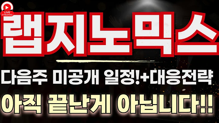 랩지노믹스, 조용한 폭풍 전야｜바닥 다지고 다시 간다!