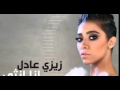 تحميل واستماع البوم زيزي عادل انا انثى 2015 Mp3 كامل 