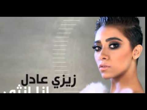 تحميل واستماع البوم زيزي عادل انا انثى 2015 Mp3 كامل