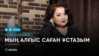 Video voorbeeld van "Роза Әлқожа - Мың алғыс саған ұстазым (аудио)"