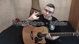 Мумий Тролль - Забавы (cover by Mihail Degterenko)