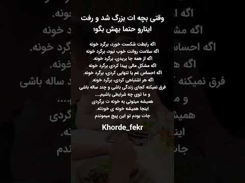 وقتی بچه ات بزرگ شد و رفت اینارو بهش بگو 