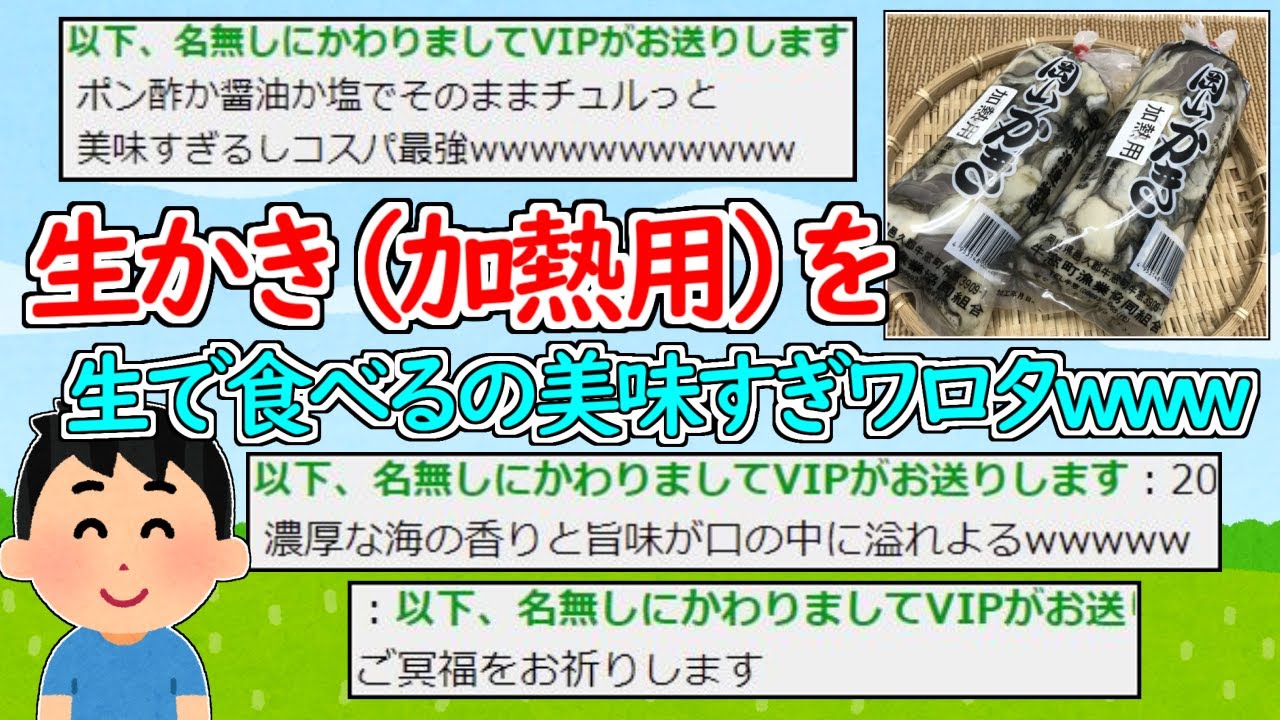 生かき（加熱用）を生で食べるの美味すぎﾜﾛﾀwww【2ch面白いスレ】【動画で見る2chスレ】