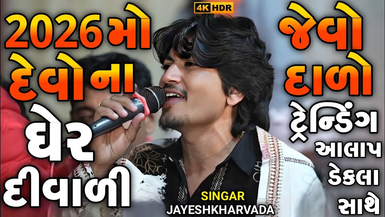 Jayeshkharvada New Alap 2026 | 2026 મો દેવો ના ઘેર દીવાળી જેવો દાળો | Sadhi Ma Alap Meldima Alap 