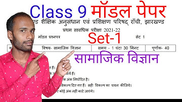 Jac Board Class 9th Social Science Model Paper Set 1 Solutions | Jac board class 9 model paper 2022