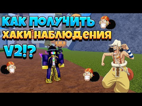 КАК ПОЛУЧИТЬ ХАКИ НАБЛЮДЕНИЯ V2//ROBLOX//BLOX FRUITS//