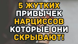 видео: 5 ЖУТКИХ Привычек Нарциссов Которые Они Скрывают! картинка: 5 ЖУТКИХ Привычек Нарциссов Которые Они Скрывают!