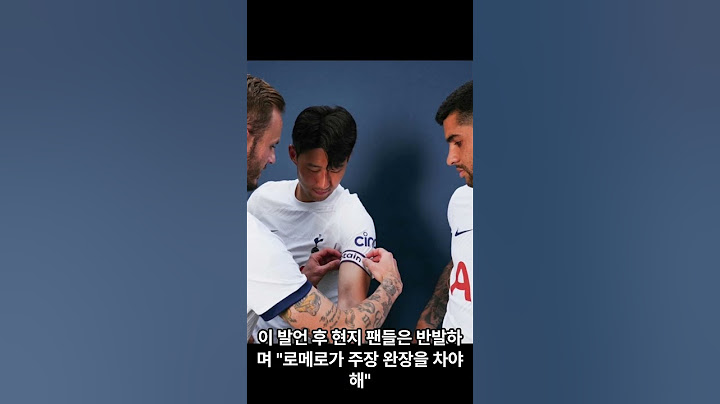손흥민 vs 로메로 토트넘 주장 논란 요약