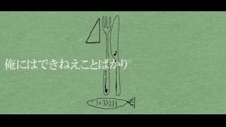 Video thumbnail of "俺にはできねえことばかり／初音ミク"