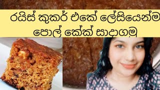 රයිස් කුකර් එකේ පොල් කේක් එකක් ලෙසියෙන්ම හදාගමු.