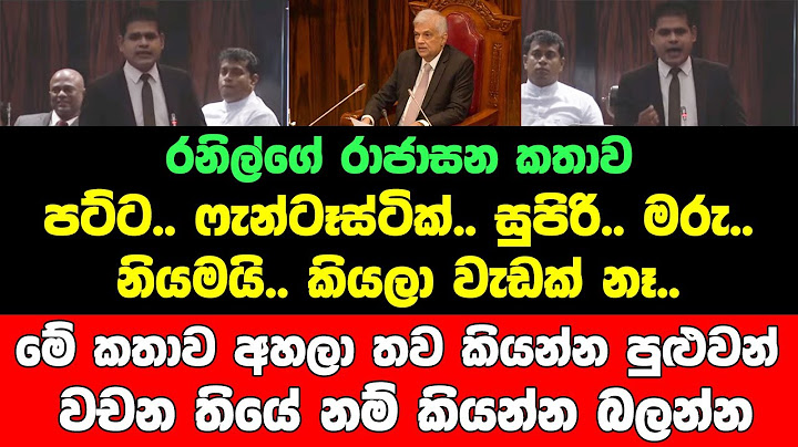 රනිල්ගේ රාජාසන කතාව පට්ට.. ෆැන්ටෑස්ටික්.. සුපිරි.. මරු.. නියමයි.. කියලා වැඩක් නෑ..