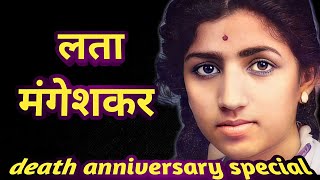 Lata Mangeshkar | death anniversary special | rare information  .