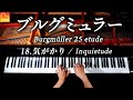 ブルグミュラー25の練習曲 Op.100 第18番「気がかり」Johann Burgmüller