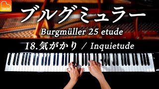 18.気がかり/ブルグミュラー25の練習曲-Burgmüller:25 No.18 Inquietude -クラシックピアノ-Classical Piano-CANACANA