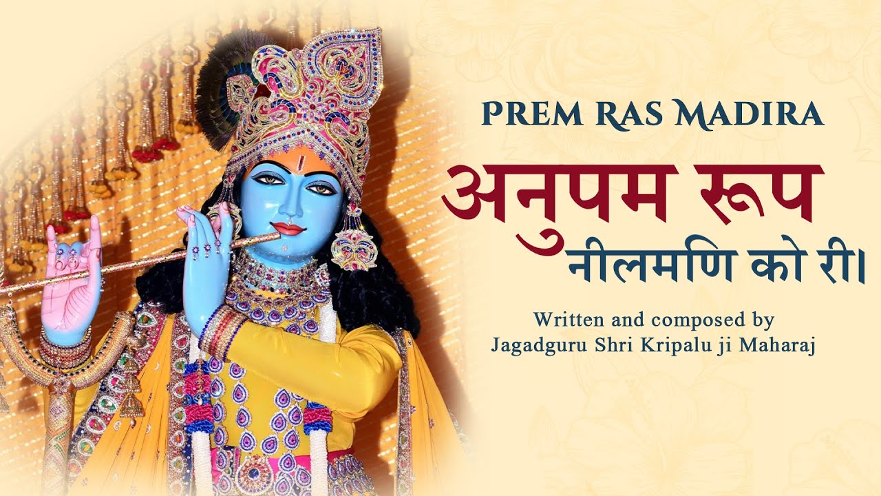 Anupam Roop Neelmani Ko Ri | Shri Kripalu Ji Maharaj | Krishna Bhajan 2025 | Prem Ras Madira