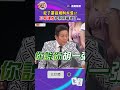 犯了節目規則大忌！乃哥連敗把熊熊嚇壞了🤣｜#挑戰吧大神 #徐乃麟 #shorts