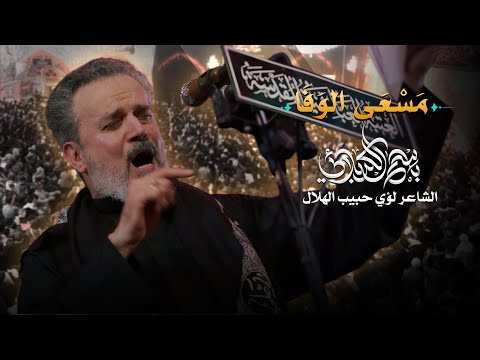 مسعى الوفا باسم الكربلائي