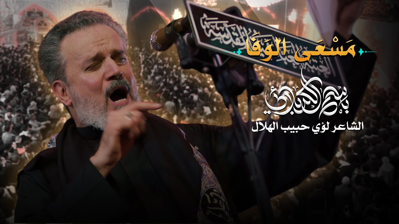 مسعى الوفا | باسم الكربلائي
