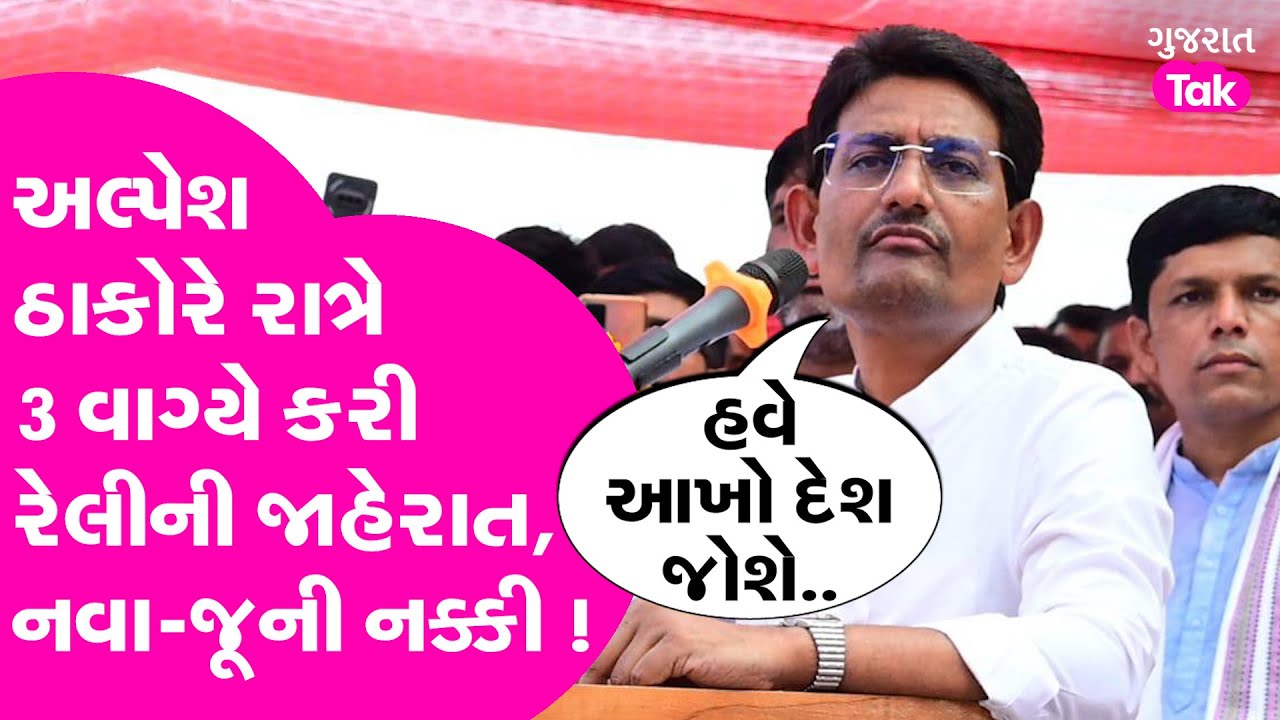 Alpesh Thakor એ મંત્રીમંડળના વિસ્તરણ બાદ કરી મોટી જાહેરાત, રાત્રે 3 વાગ્યે ભેગો થશે Thakor સમાજ