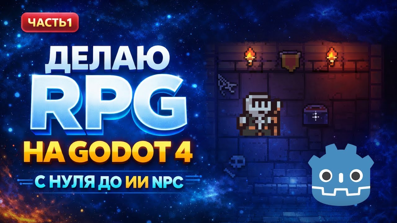 Godot 4 с Нуля до ИИ NPC | Часть 1: Создаём 2D Dungeon с ChatGPT