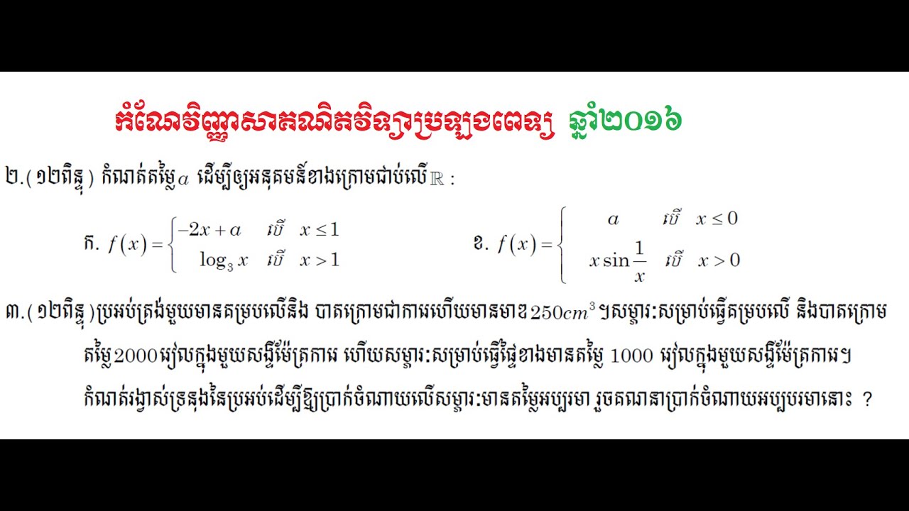 Mathematics (ប្រឡងពេទ្យឆ្នាំ២០១៦ ភាគ០២)