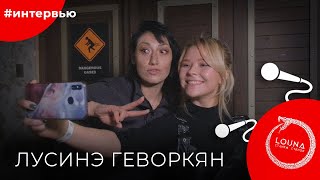 картинка: LOUNA#8КУРСЕ