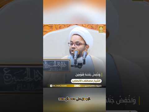 واخفض جناحك للمؤمنين