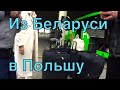 Белорусы бегут в Польшу. Помощь мигрантам