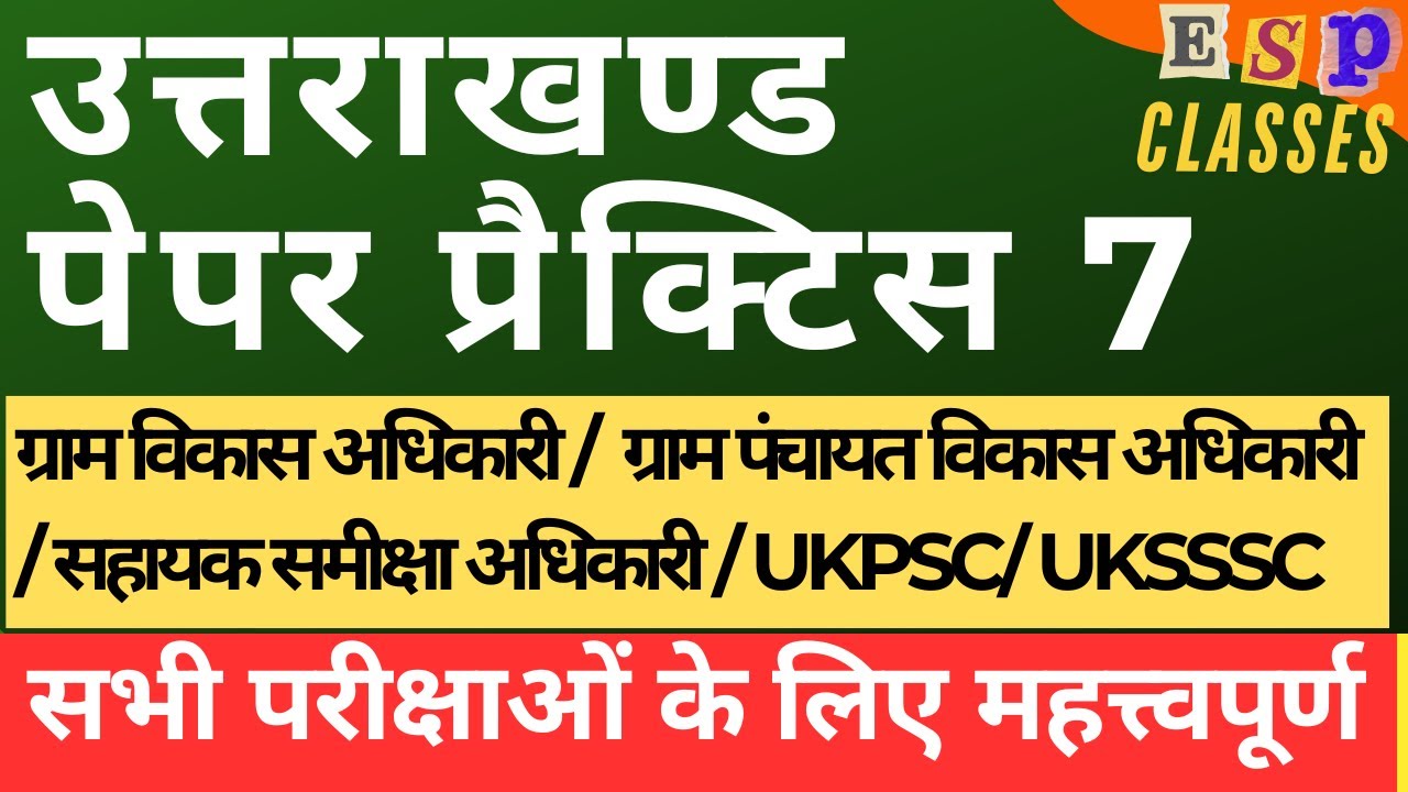 || प्रैक्टिस पेपर 7 || Uttarakhand PCS || UKSSSC || कनिष्ठ सहायक || लेखपाल || #ukpsc #uksssc