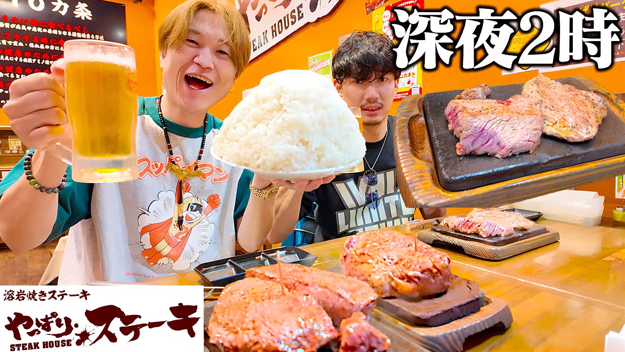 【大食い】深夜2時の沖縄の〆はココ‼️2年ぶりの真夜中〆ステーキを大量に喰らいつく‼️【ぞうさんパクパク】【やっぱりステーキ】【沖縄】