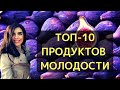 ★ ТОП-10 ПРОДУКТОВ МОЛОДОСТИ ★